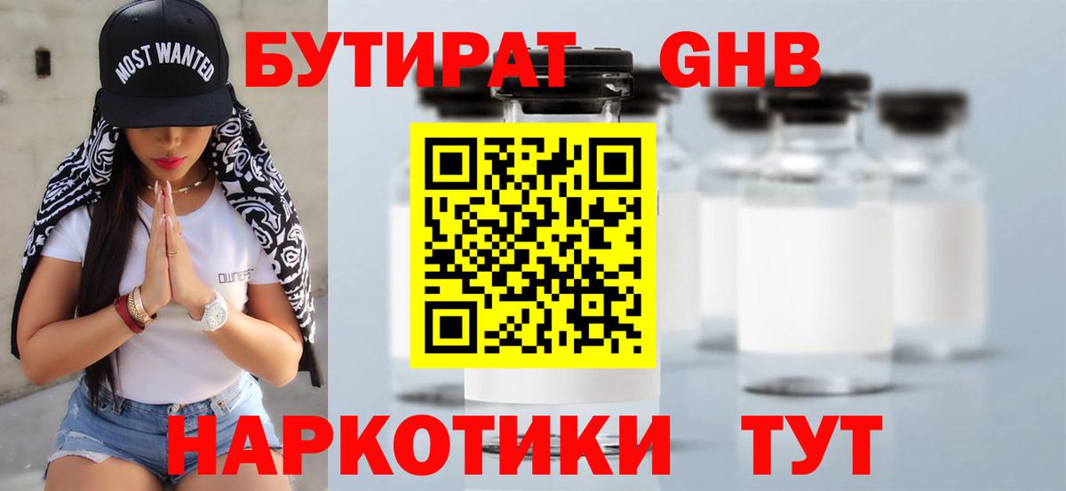 Бутират Butirat Конаково