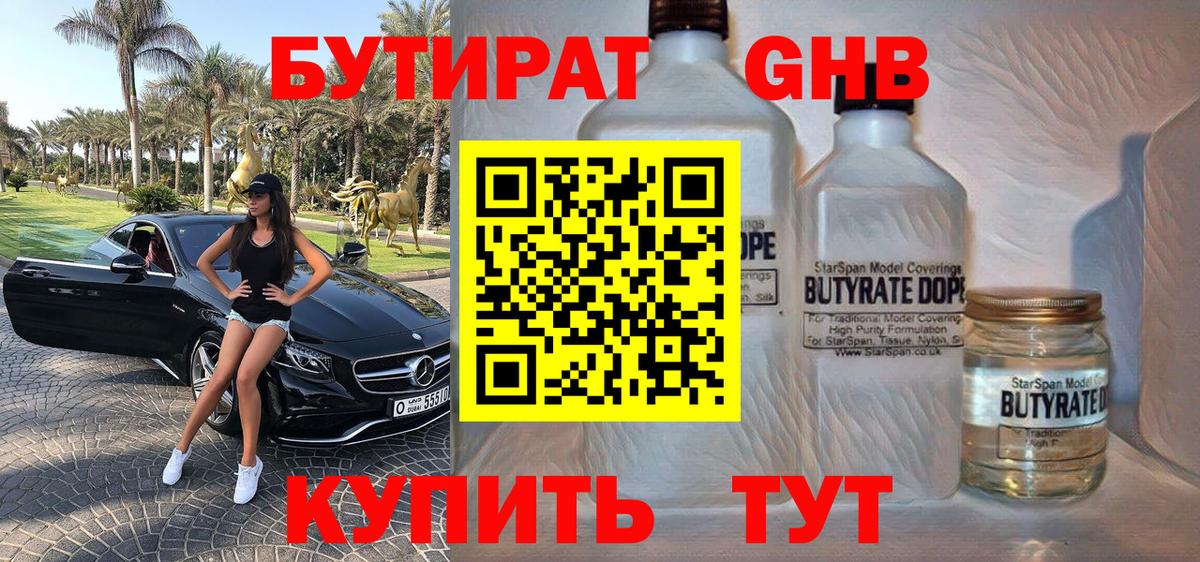 БУТИРАТ  Вход с VPN  Конаково  Бутират 99% 
