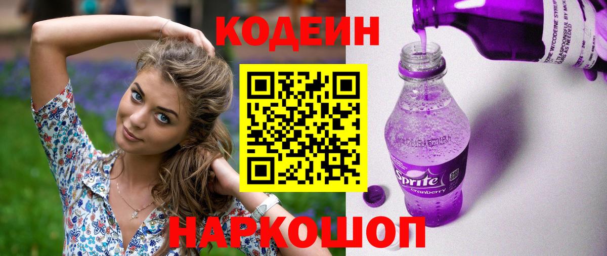 Кодеиновый сироп Lean Purple Drank  Вход с VPN  Codein напиток Lean (лин)  Конаково 
