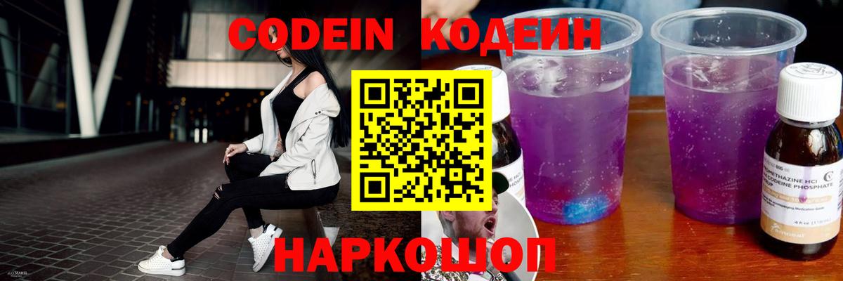 Codein напиток Lean (лин) Конаково
